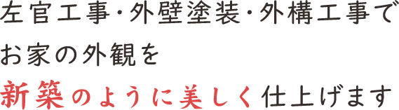 左官工事・外壁塗装・外構工事でお家の外観を新築のように美しく仕上げます