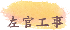 左官工事