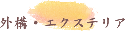 外構・エクステリア