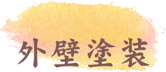 外壁塗装