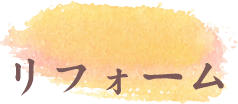リフォーム