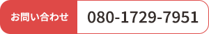 お問い合わせ 080-1729-7951