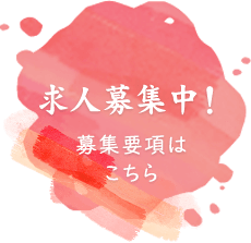 求人募集中！募集要項はこちら