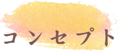 コンセプト