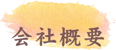 会社概要