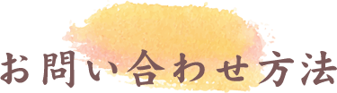 お問い合わせ方法