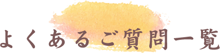 よくあるご質問一覧