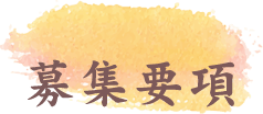 募集要項
