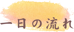 一日の流れ