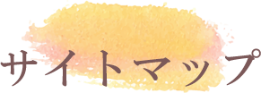 サイトマップ