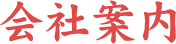 会社案内