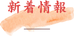 新着情報