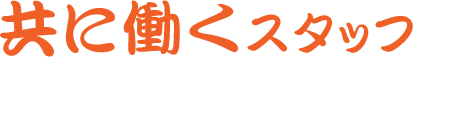 共に働くスタッフを募集中！