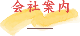 会社案内