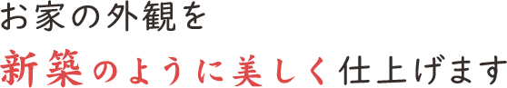 お家の外観を新築のように美しく仕上げます