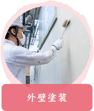外壁塗装