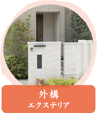外構エクステリア