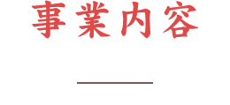 事業内容