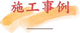 施工事例
