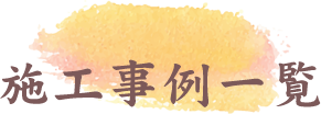 施工事例一覧